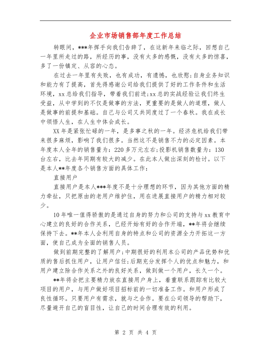 企业市场销售部年度工作总结_第2页