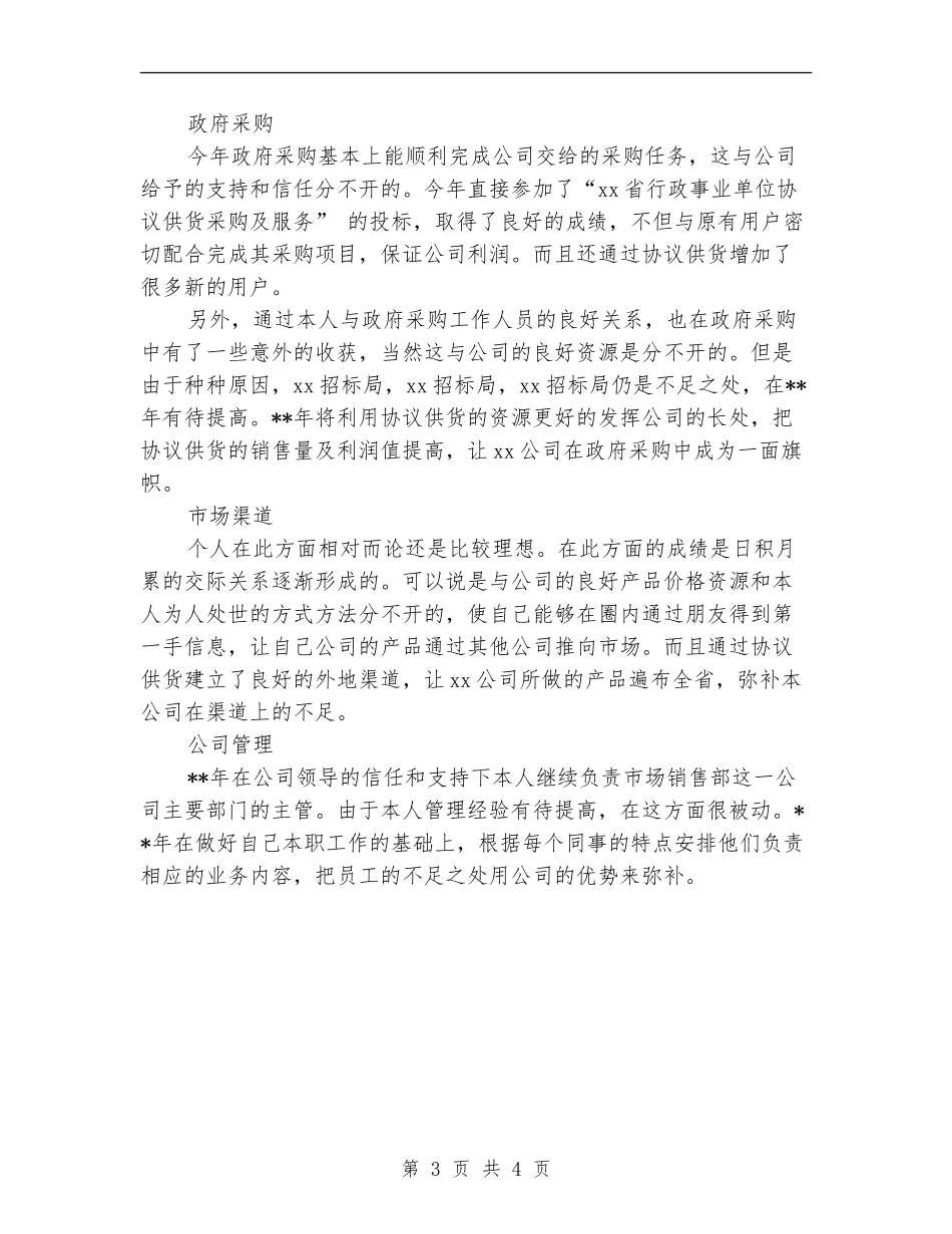 企业市场销售部年度工作总结_第3页