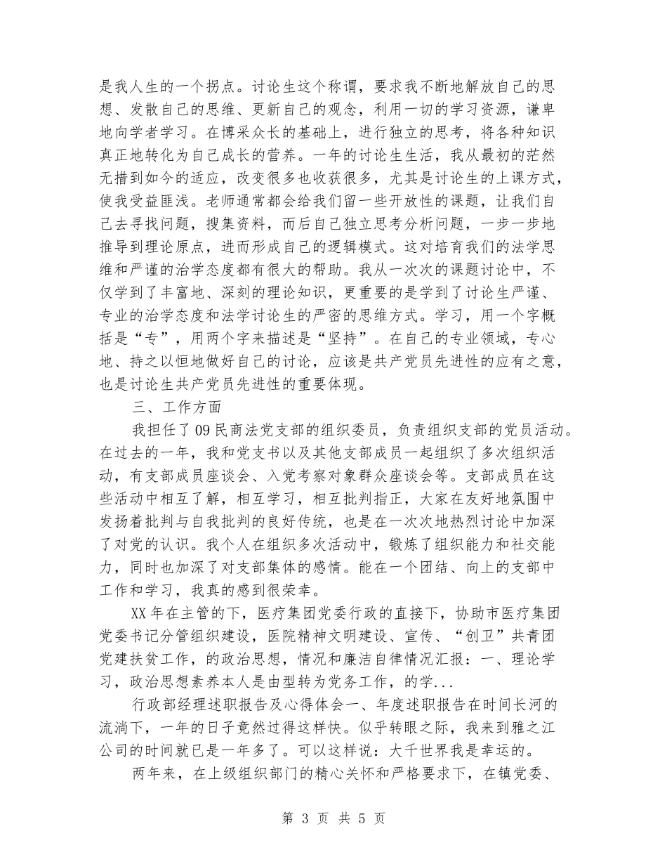 2024年3月大学生党员述职报告范文_第3页