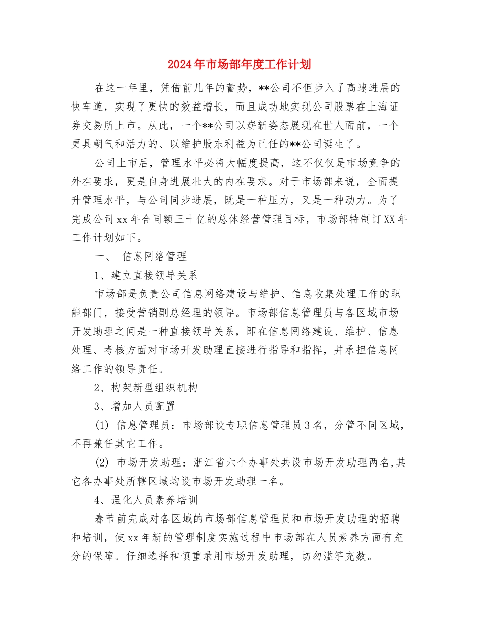 2024年市场部工作计划与2024年市场部年度工作计划汇编_第2页