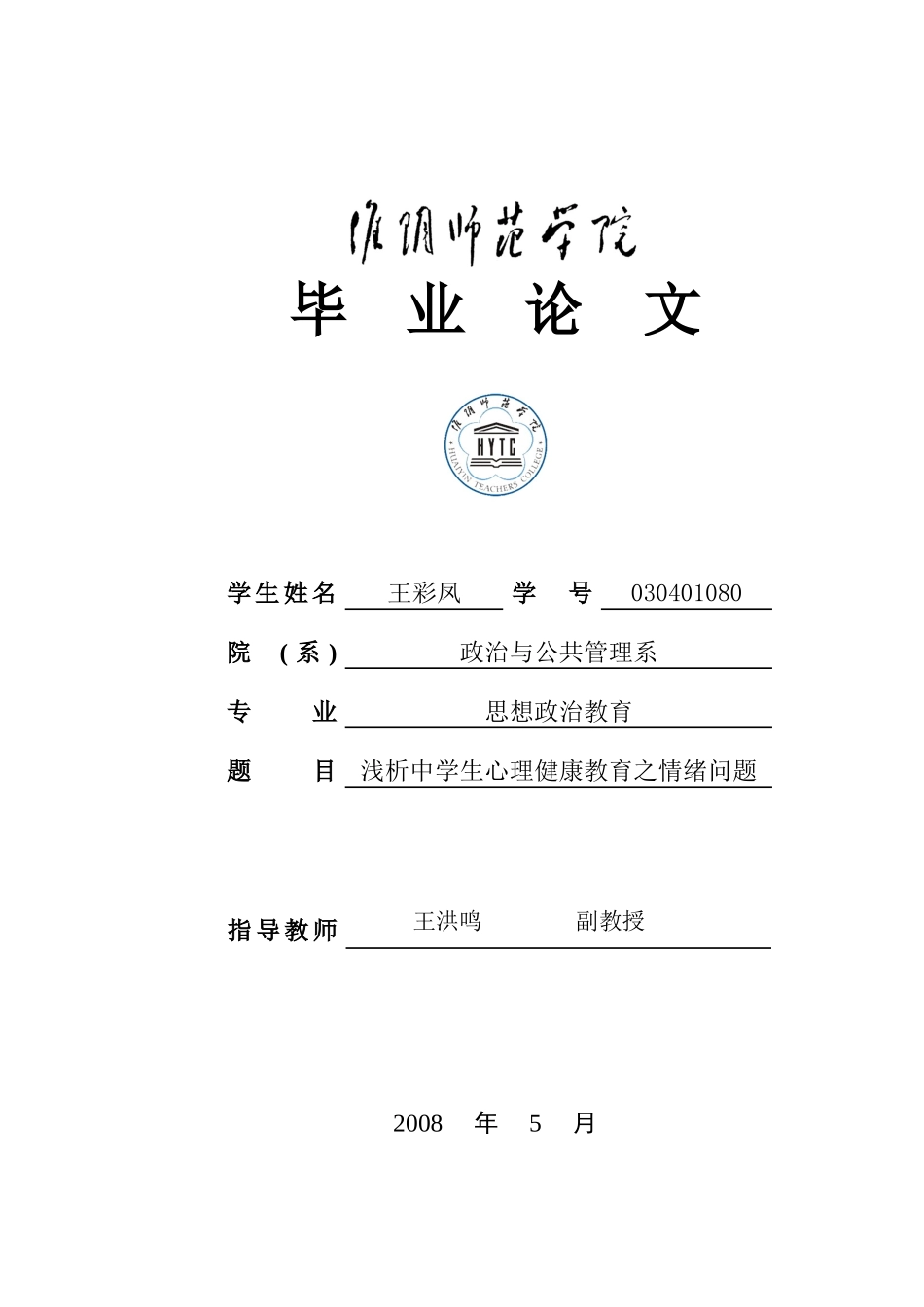 浅析中学生心理健康教育之情绪问题_第1页