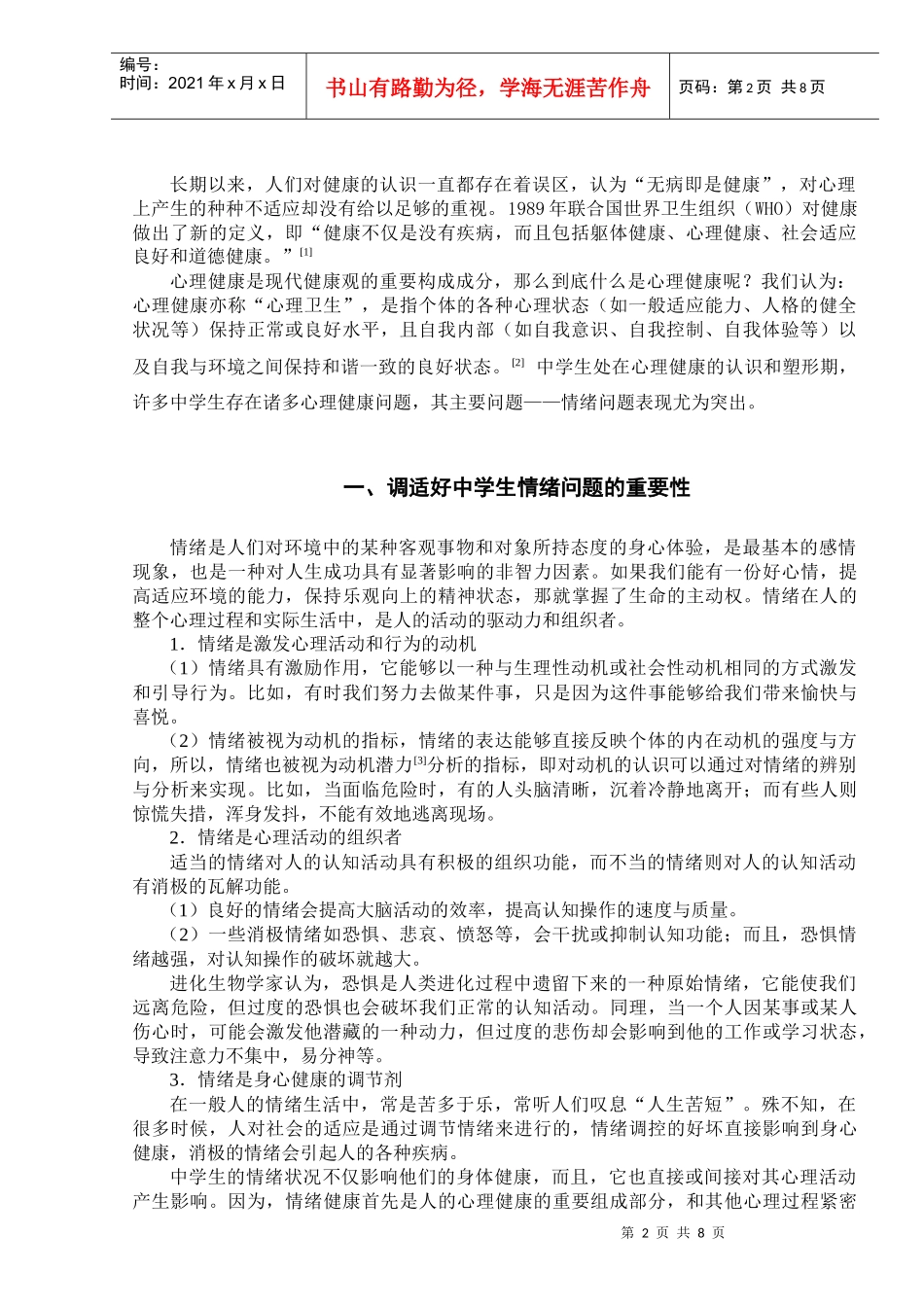 浅析中学生心理健康教育之情绪问题_第3页