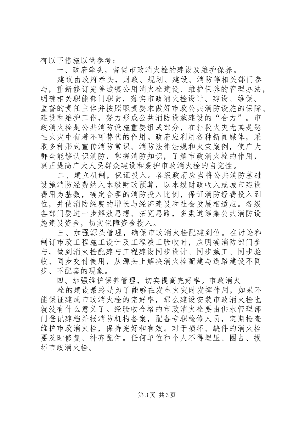 关于要求修复消火栓和增设消火栓的请示 _第3页