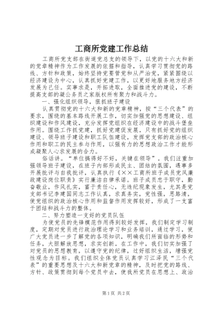 工商所党建工作总结