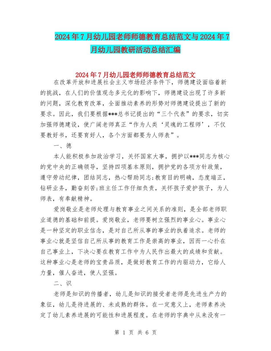 2024年7月幼儿园教师师德教育总结范文与2024年7月幼儿园教研活动总结汇编_第1页