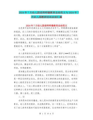 2024年7月幼儿园教师师德教育总结范文与2024年7月幼儿园教研活动总结汇编