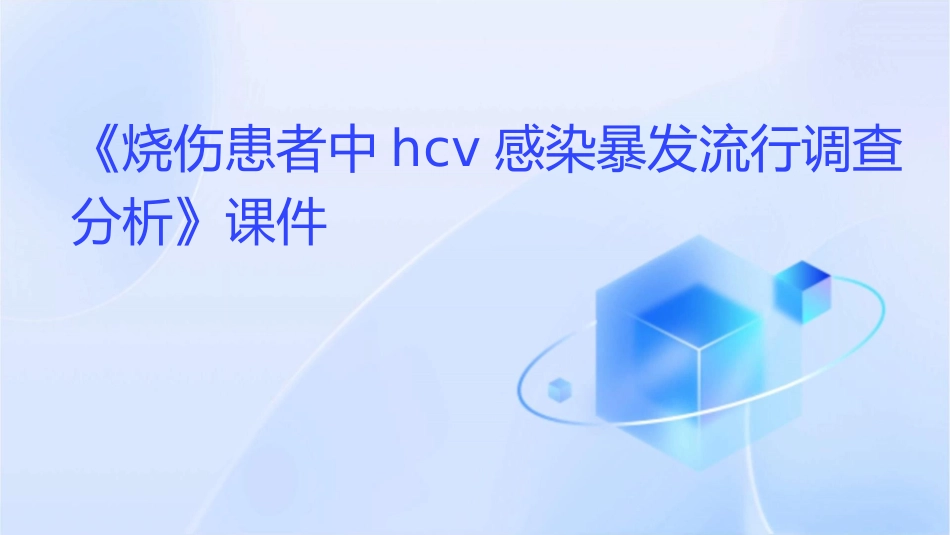 烧伤患者中hcv感染暴发流行调查分析》课件_第1页