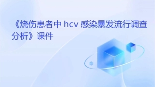 烧伤患者中hcv感染暴发流行调查分析》课件