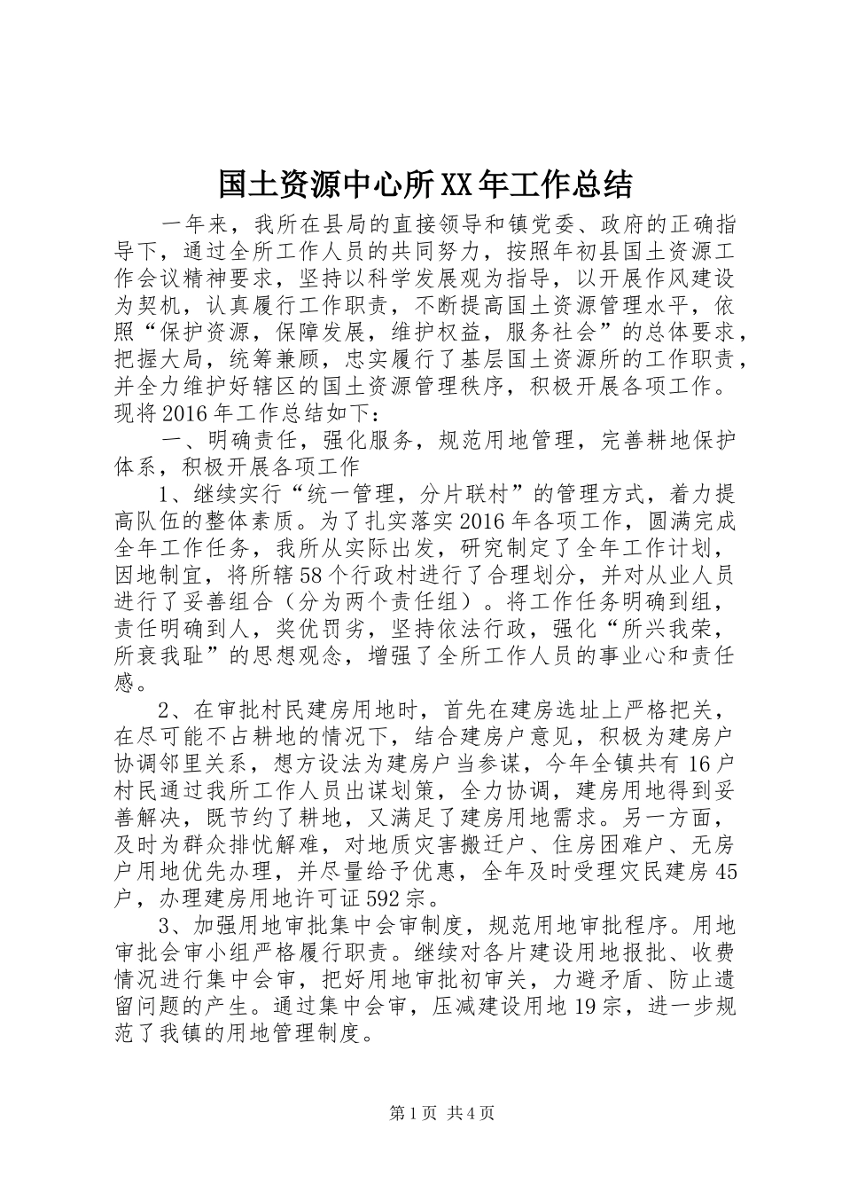 国土资源中心所XX年工作总结_第1页