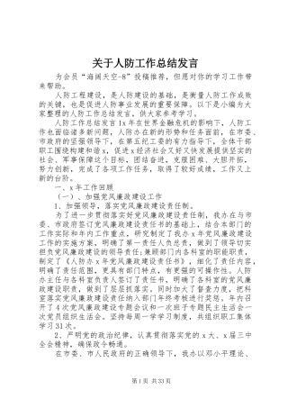 关于人防工作总结发言