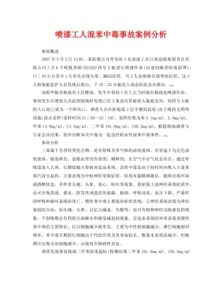 《安全管理职业卫生》之喷漆工人混苯中毒事故案例分析 