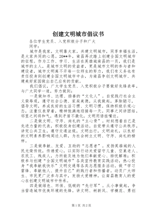 创建文明城市倡议书范文 (2)