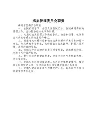 病案管理委员会职责要求 