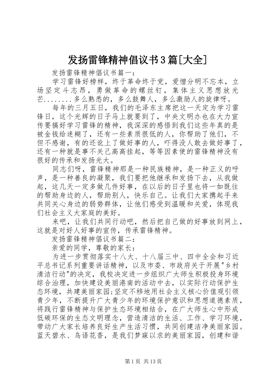 发扬雷锋精神倡议书范文3篇[大全]_第1页