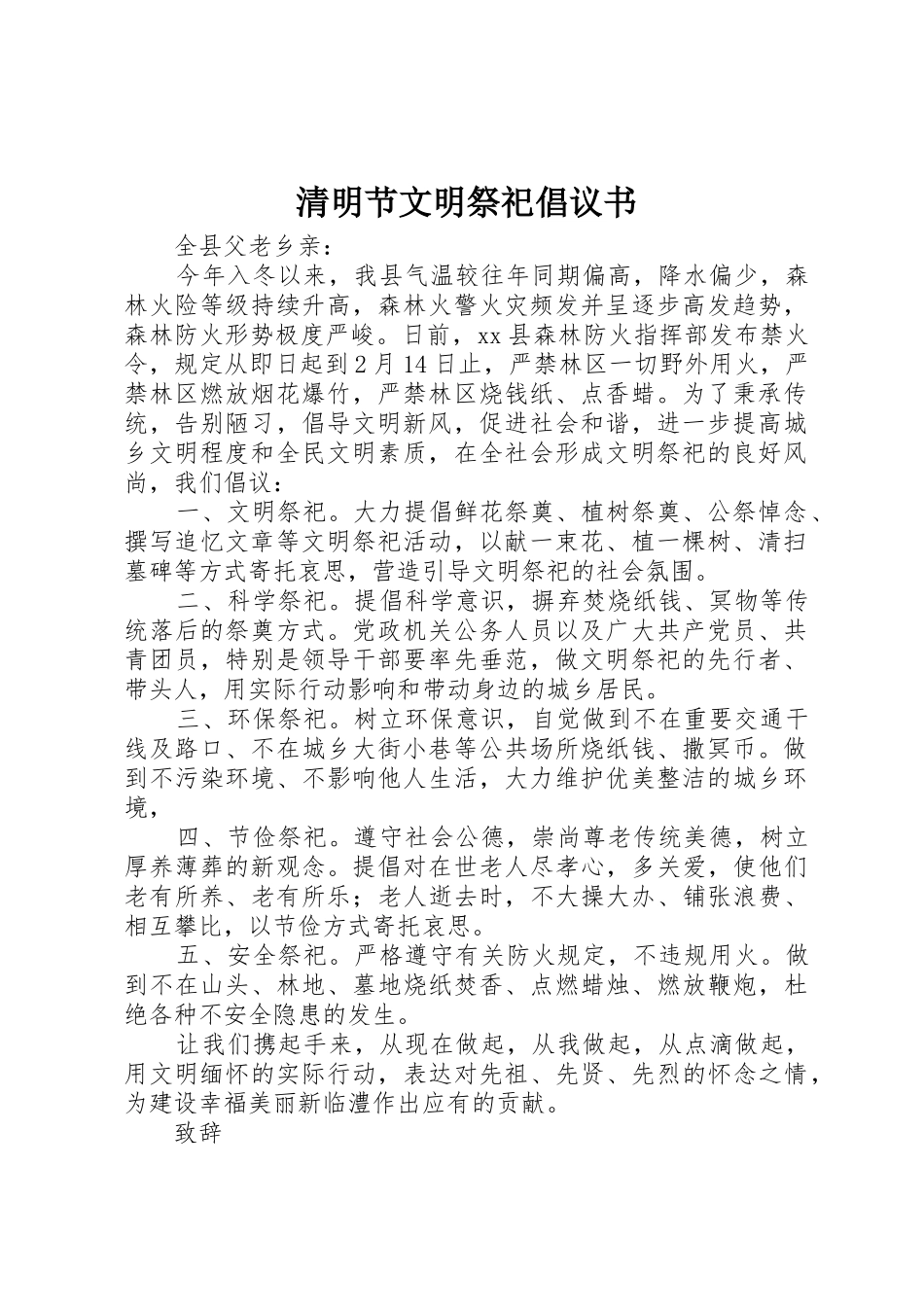 清明节文明祭祀倡议书范文 (2)_第1页