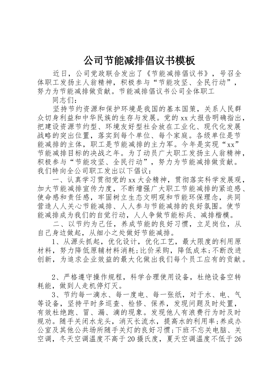公司节能减排倡议书范文模板_第1页