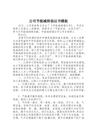 公司节能减排倡议书范文模板