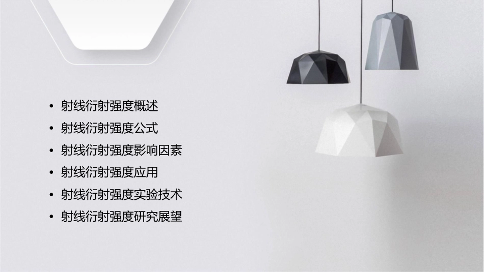 射线衍射强度概述课件_第2页