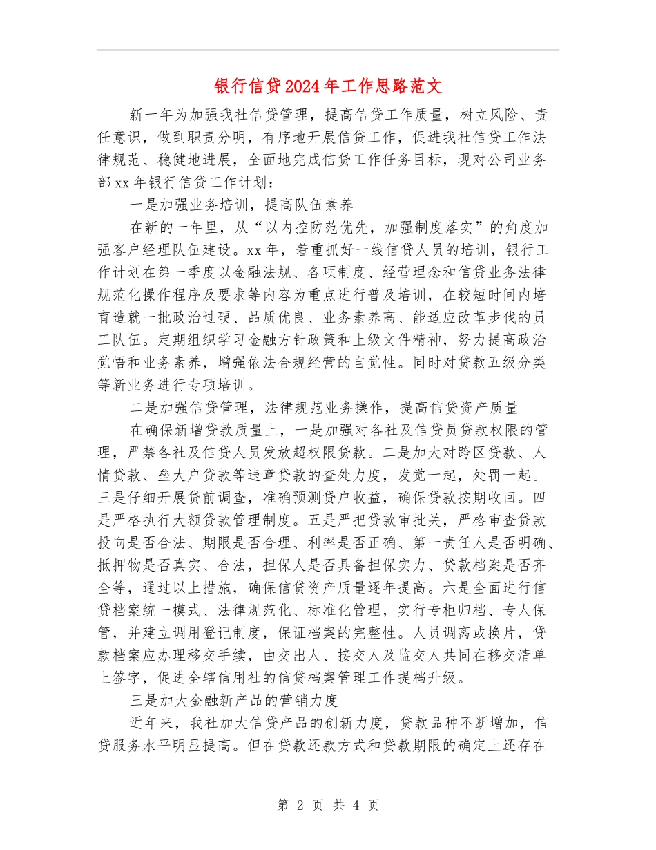 银行信贷2024年工作思路范文_第2页