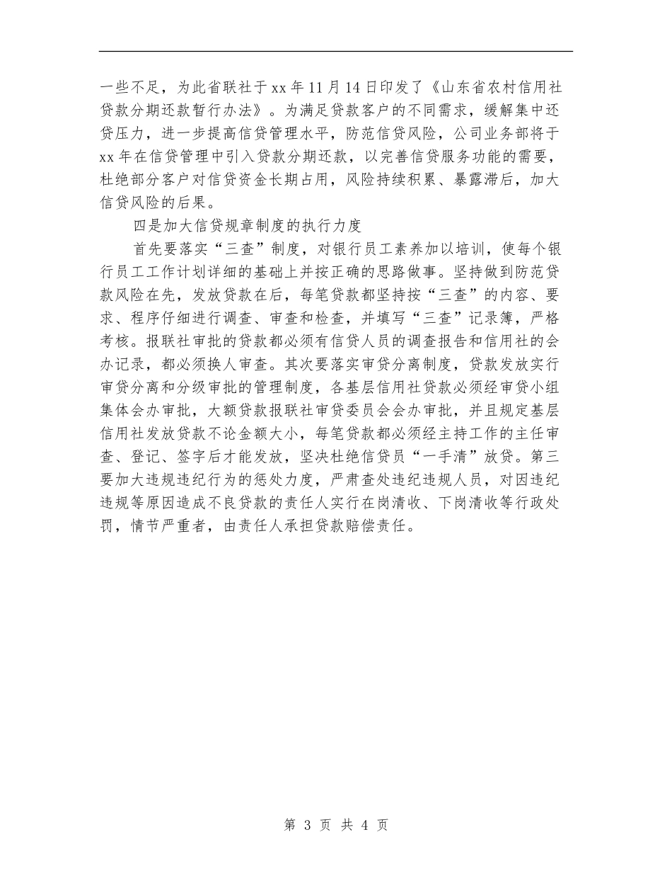 银行信贷2024年工作思路范文_第3页