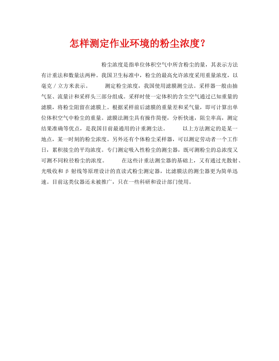 《安全管理职业卫生》之怎样测定作业环境的粉尘浓度？ _第1页