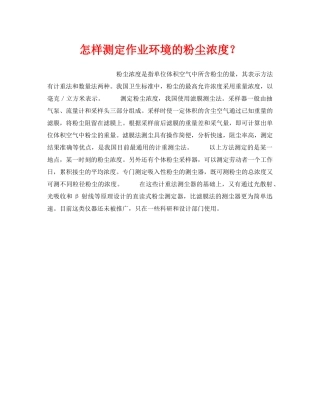 《安全管理职业卫生》之怎样测定作业环境的粉尘浓度？ 