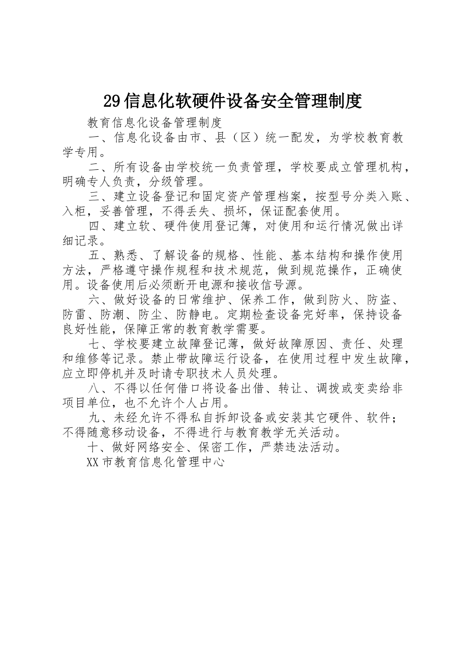 信息化软硬件设备安全管理规章制度 _第1页