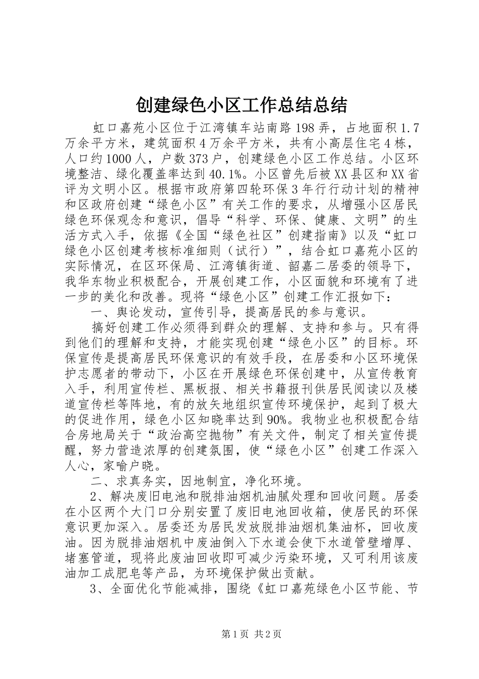 创建绿色小区工作总结总结_第1页