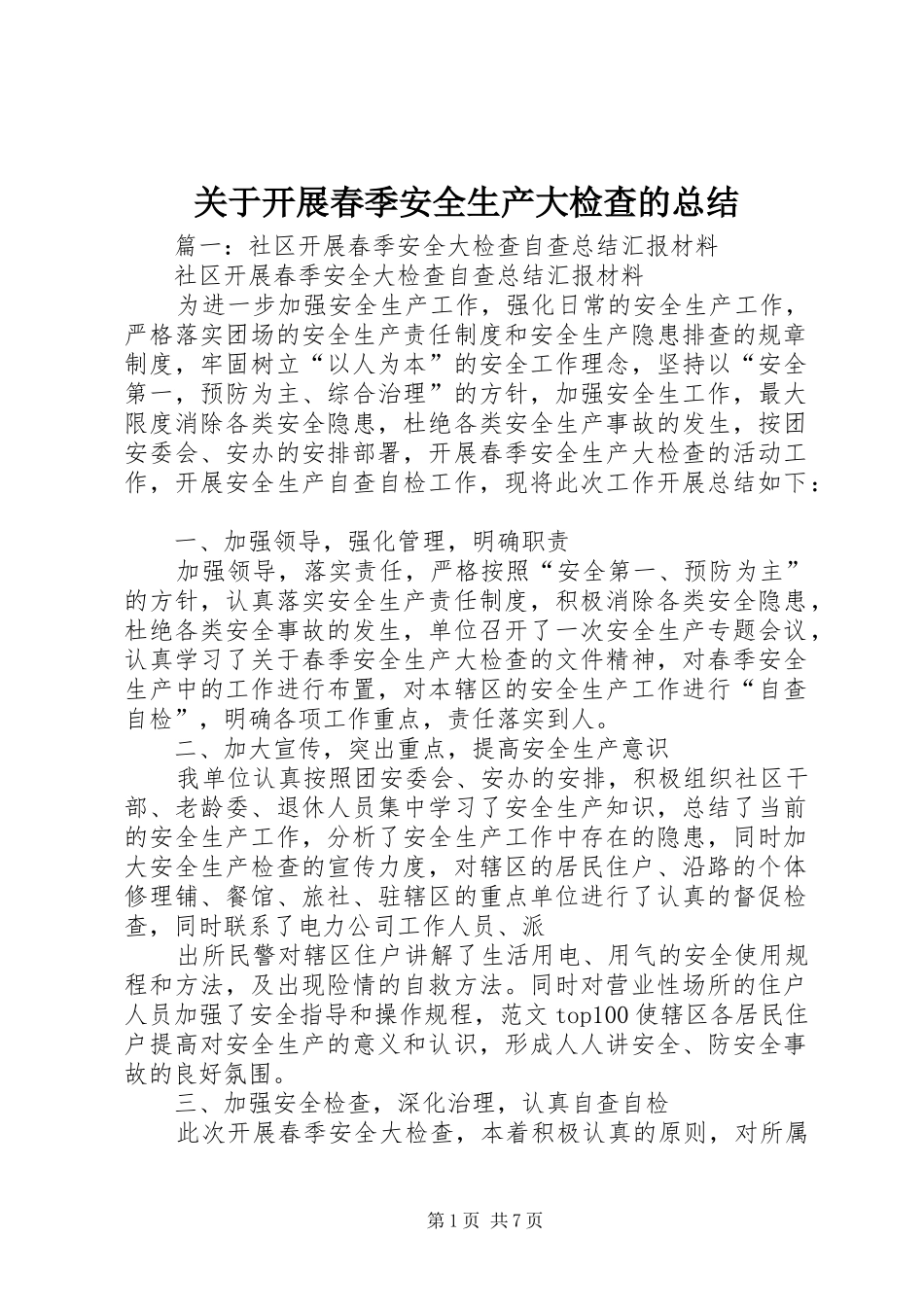 关于开展春季安全生产大检查的总结_第1页