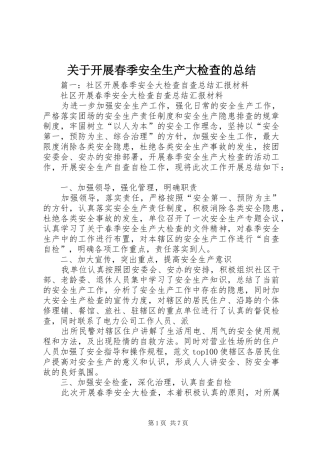 关于开展春季安全生产大检查的总结