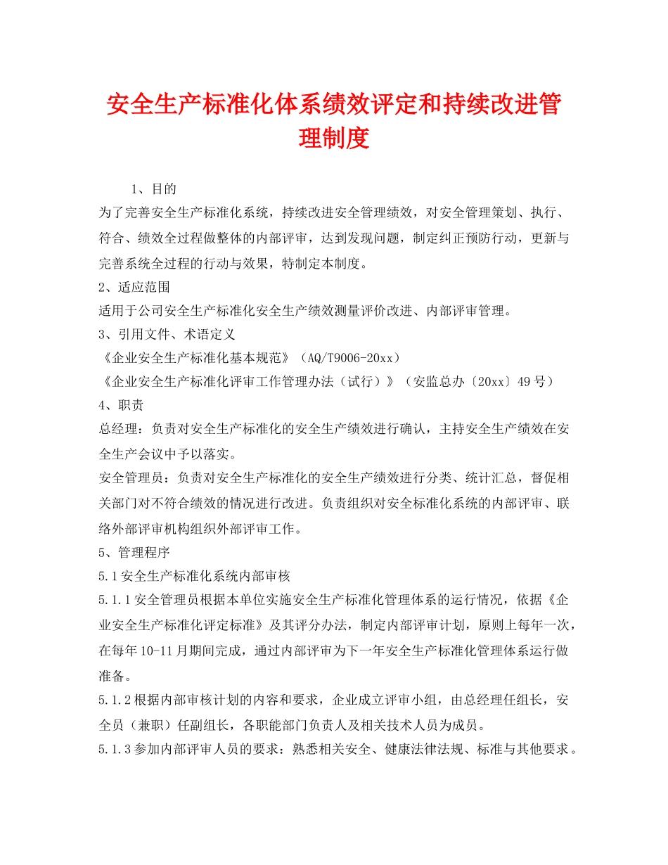 《安全管理制度》之安全生产标准化体系绩效评定和持续改进管理制度 _第1页