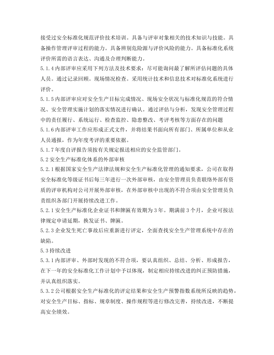 《安全管理制度》之安全生产标准化体系绩效评定和持续改进管理制度 _第2页