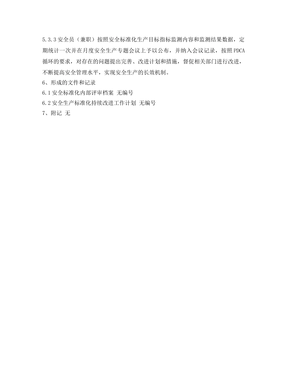 《安全管理制度》之安全生产标准化体系绩效评定和持续改进管理制度 _第3页