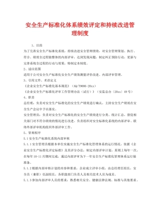 《安全管理制度》之安全生产标准化体系绩效评定和持续改进管理制度 
