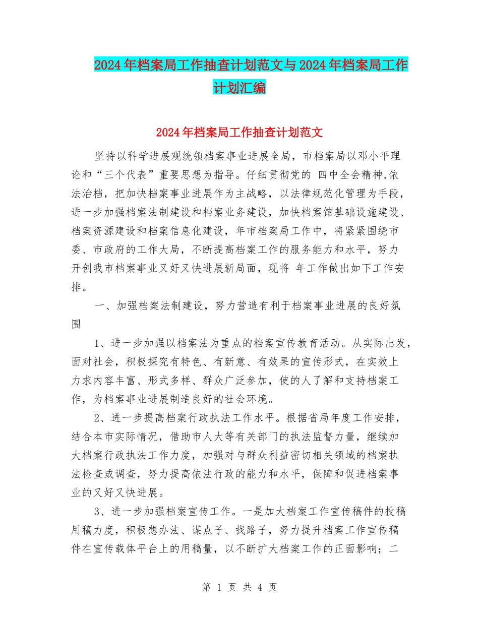 2024年档案局工作抽查计划范文与2024年档案局工作计划汇编_第1页