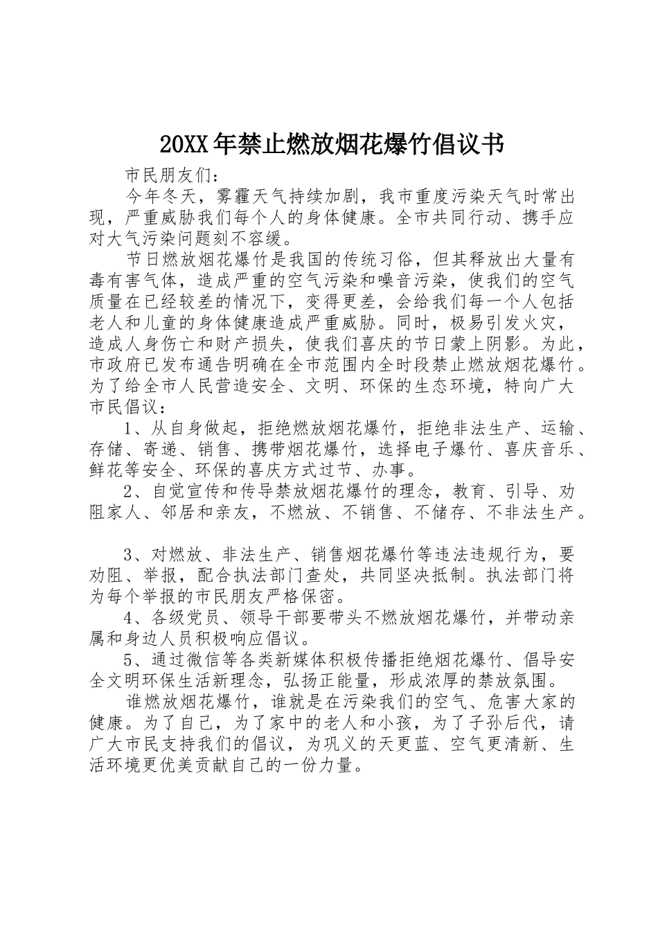 20XX年禁止燃放烟花爆竹倡议书范文大全_第1页