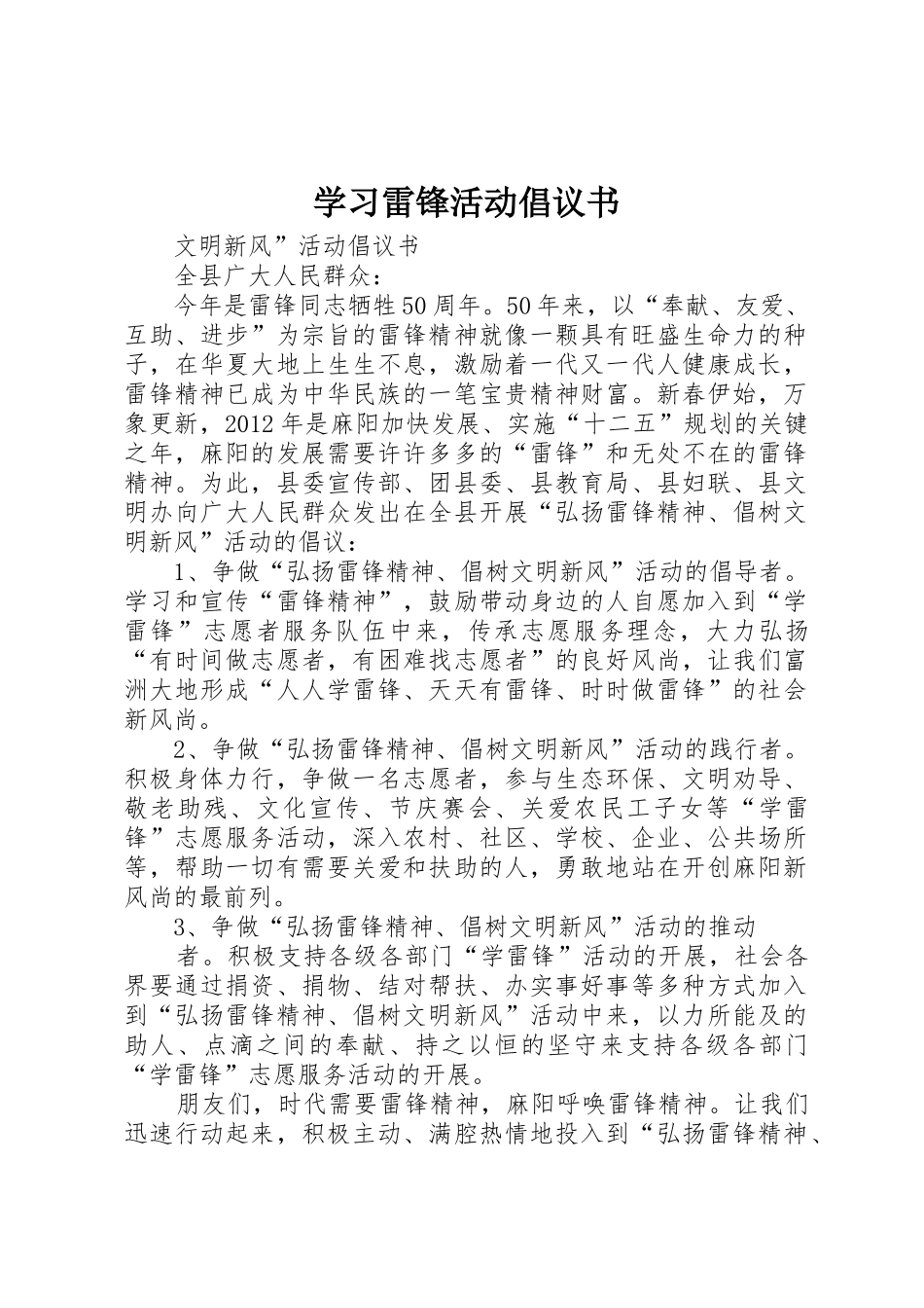 学习雷锋活动倡议书范文 (2)_第1页