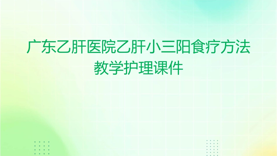 广东乙肝医院乙肝小三阳食疗方法教学护理课件_第1页