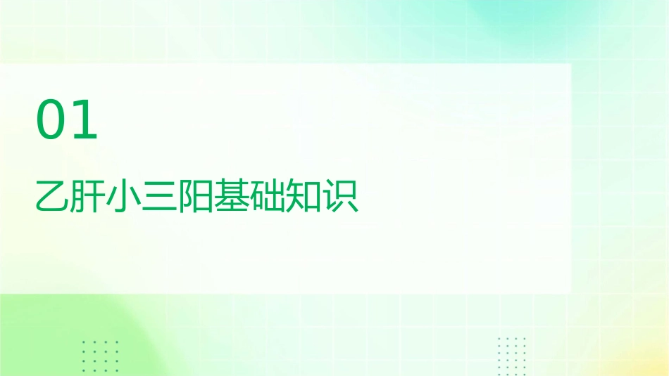 广东乙肝医院乙肝小三阳食疗方法教学护理课件_第3页