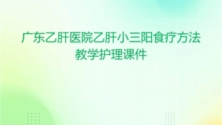 广东乙肝医院乙肝小三阳食疗方法教学护理课件