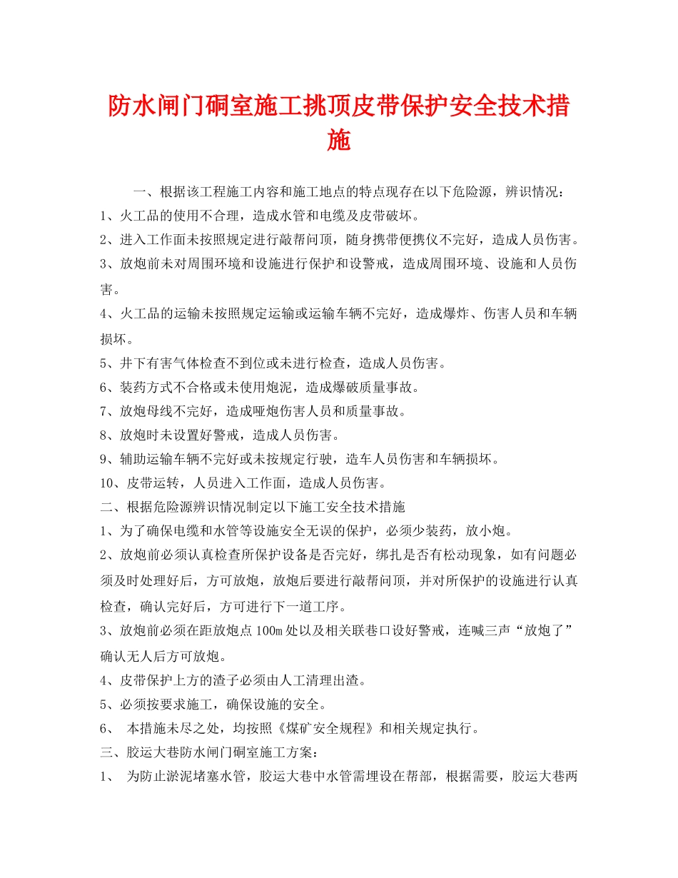《安全技术》之防水闸门硐室施工挑顶皮带保护安全技术措施 _第1页