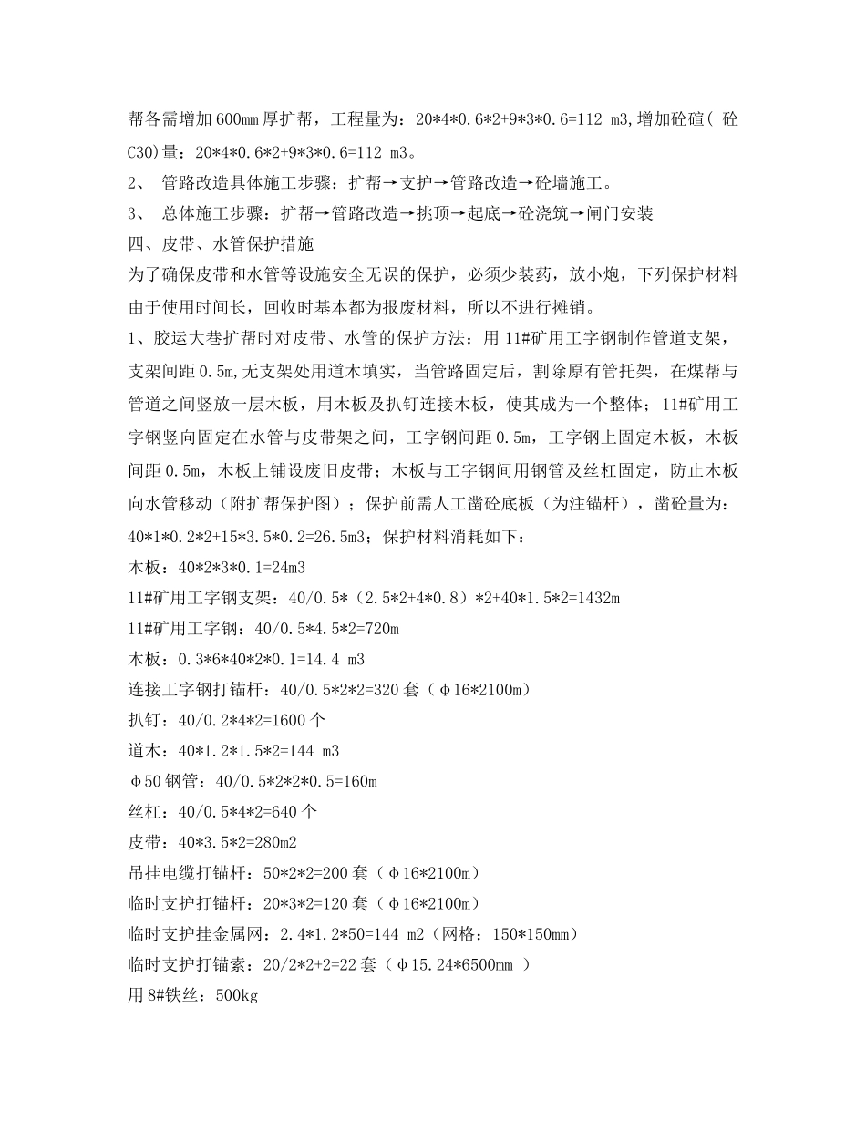 《安全技术》之防水闸门硐室施工挑顶皮带保护安全技术措施 _第2页