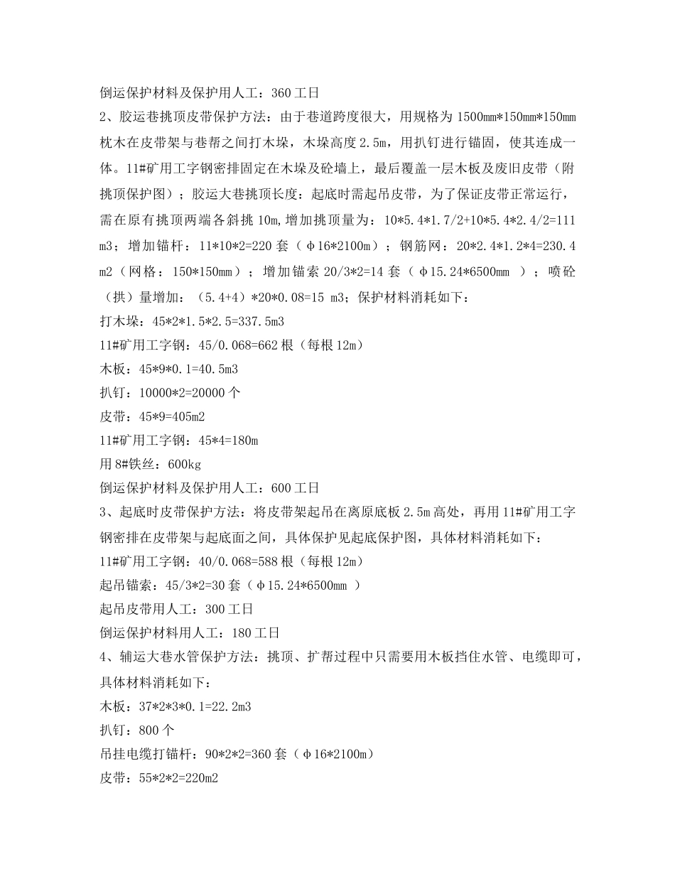 《安全技术》之防水闸门硐室施工挑顶皮带保护安全技术措施 _第3页