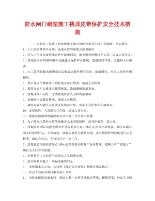 《安全技术》之防水闸门硐室施工挑顶皮带保护安全技术措施 