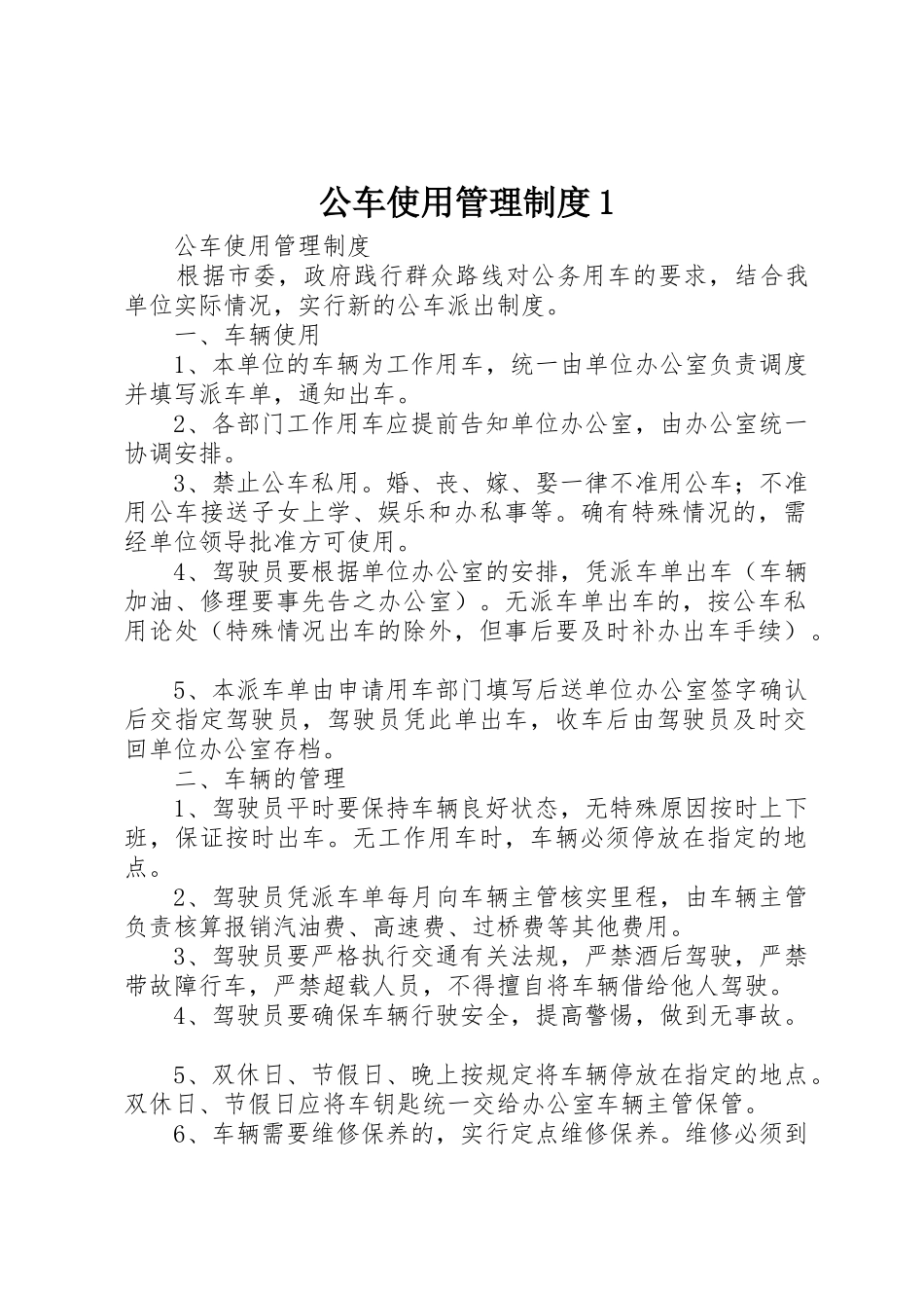 公车使用管理规章制度细则1_第1页