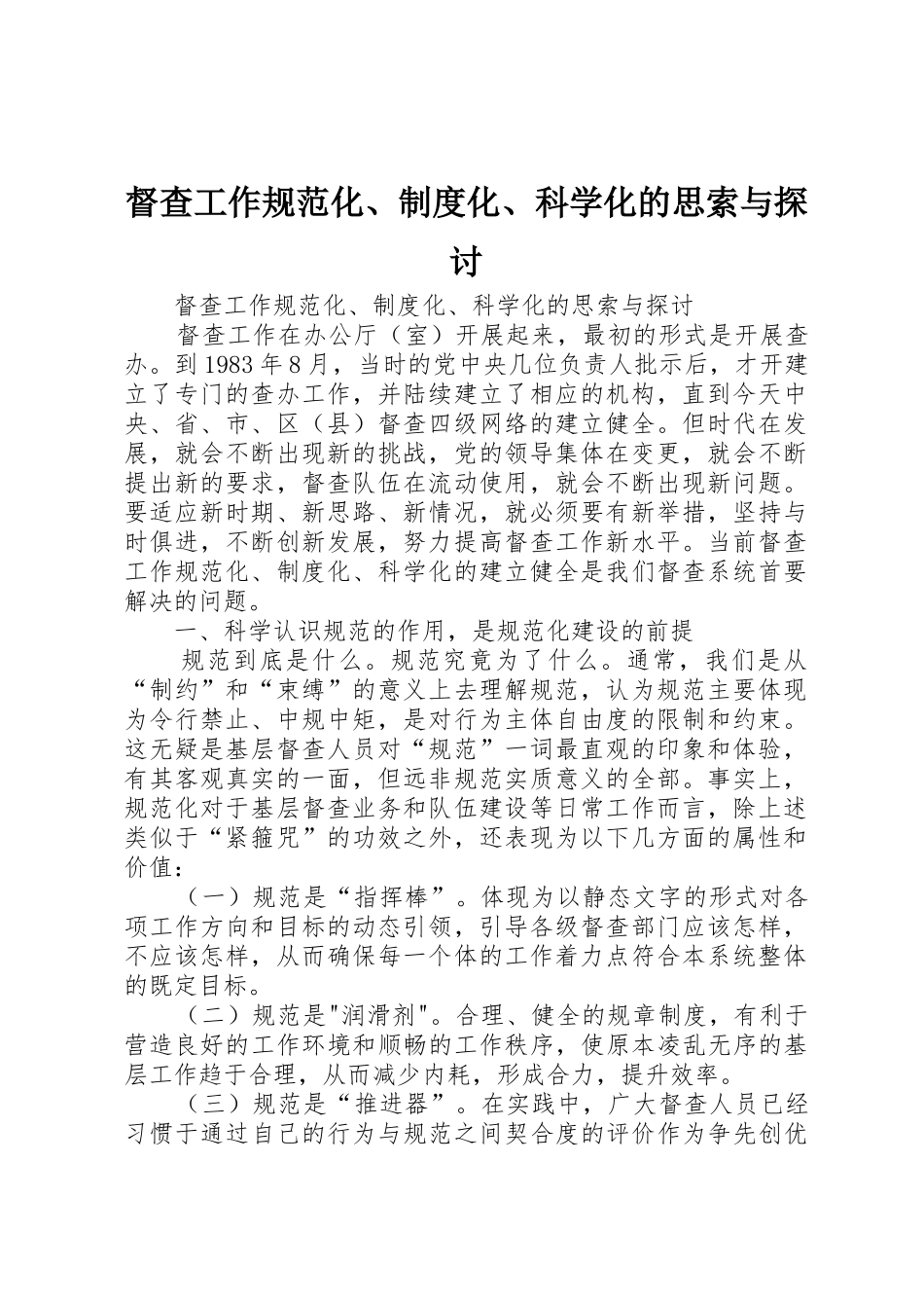 督查工作规范化规章制度化科学化的思索与探讨_第1页