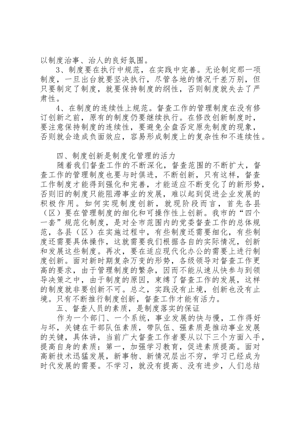 督查工作规范化规章制度化科学化的思索与探讨_第3页