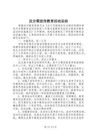 反分裂宣传教育活动总结