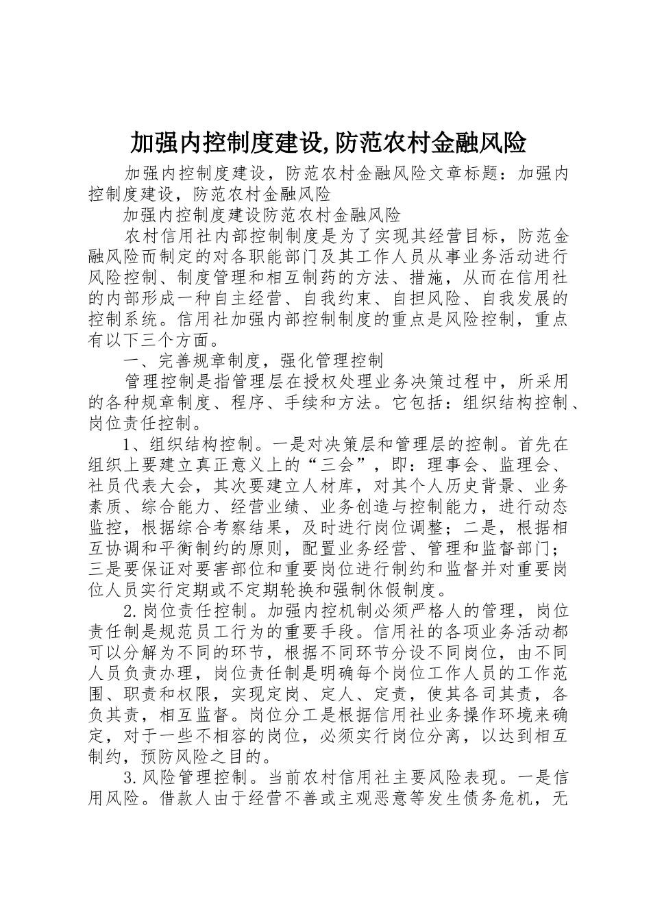 加强内控规章制度建设防范农村金融风险_第1页