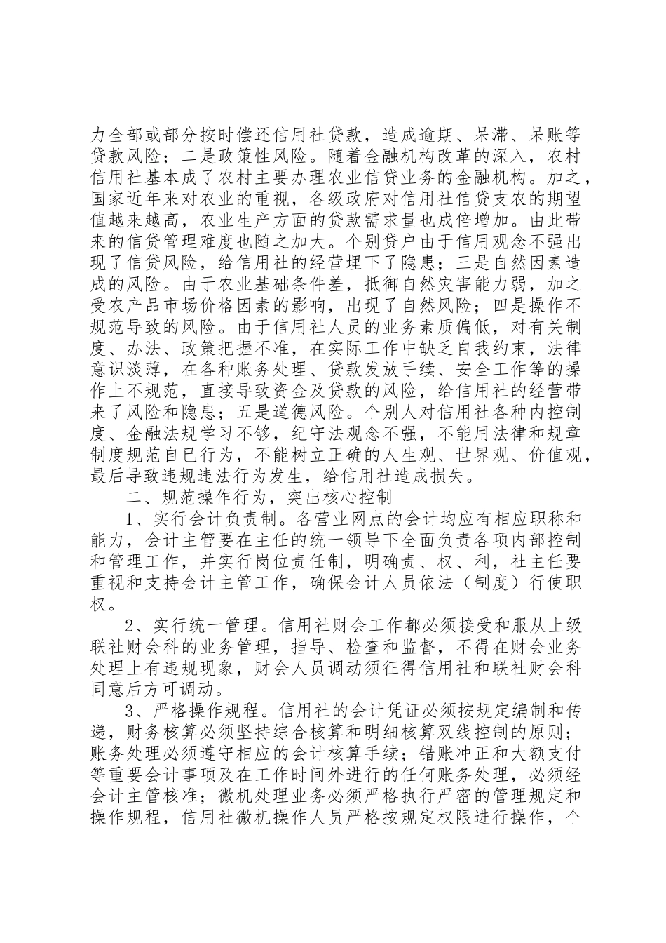 加强内控规章制度建设防范农村金融风险_第2页